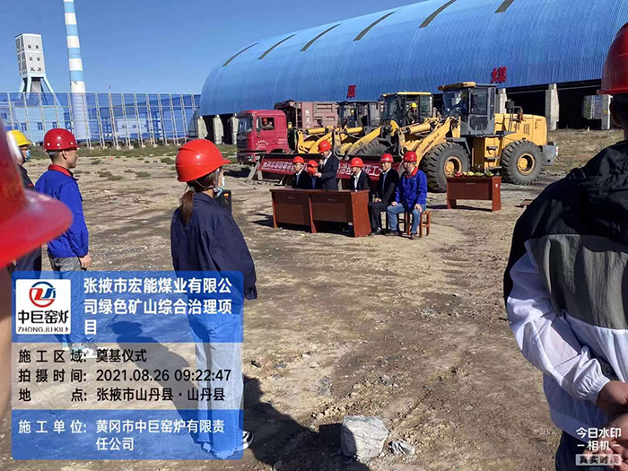 张掖市宏能煤业有限公司绿色矿山综合治理土建基础施工、窑炉施工项目